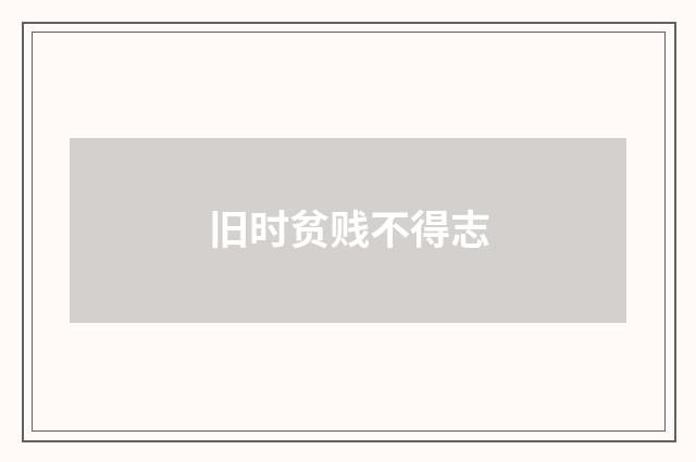 旧时贫贱不得志