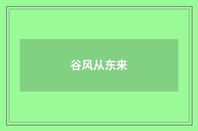 谷风从东来