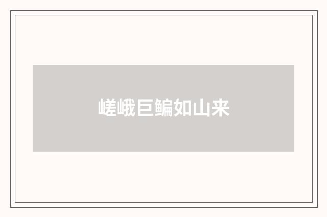 嵯峨巨鳊如山来