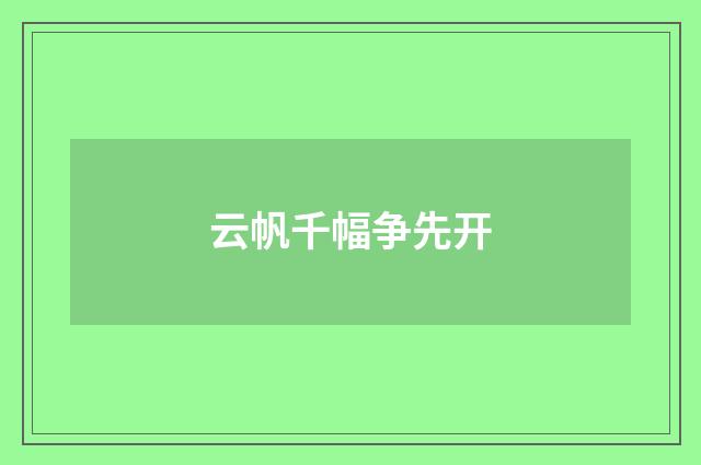 云帆千幅争先开