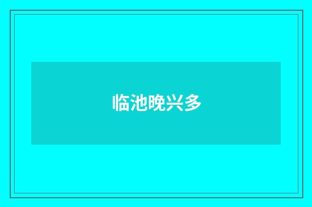 临池晚兴多