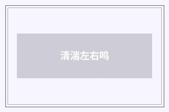 清湍左右鸣
