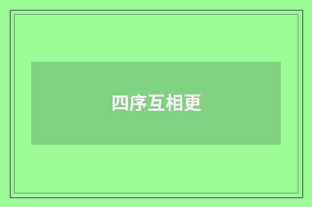 四序互相更