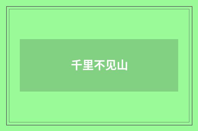 千里不见山