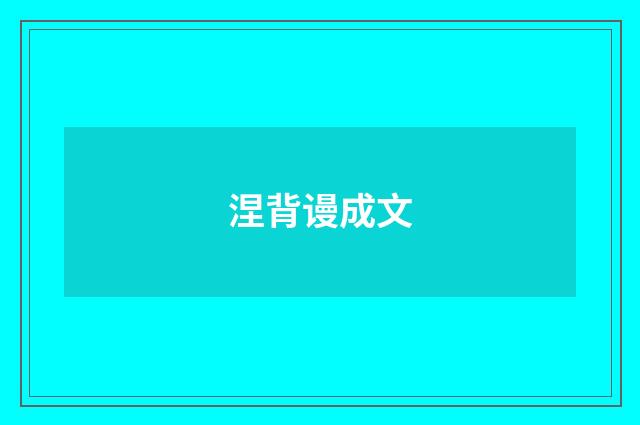 涅背谩成文