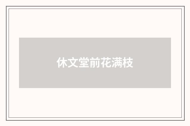 休文堂前花满枝