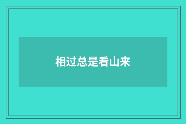 相过总是看山来