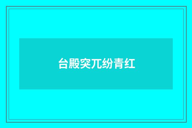 台殿突兀纷青红