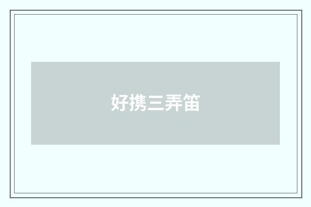 好携三弄笛
