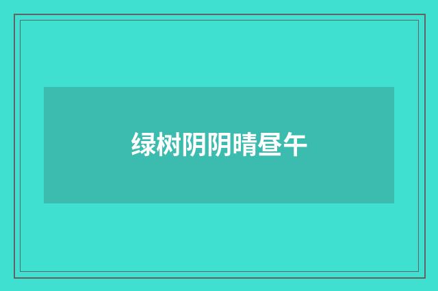 绿树阴阴晴昼午