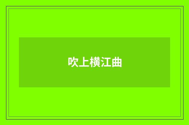 吹上横江曲