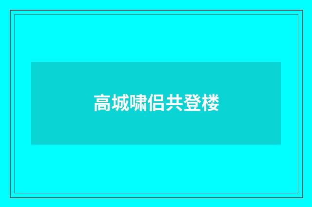 高城啸侣共登楼