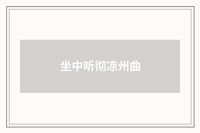 坐中听彻凉州曲