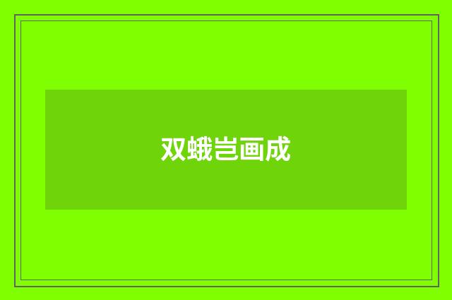 双蛾岂画成