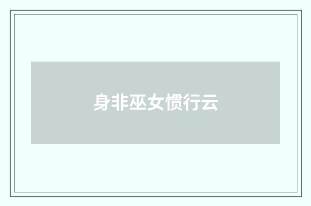 身非巫女惯行云