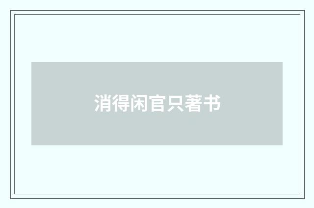 消得闲官只著书