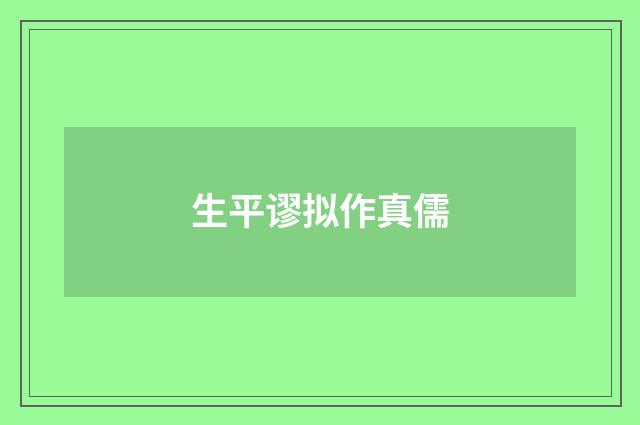 生平谬拟作真儒