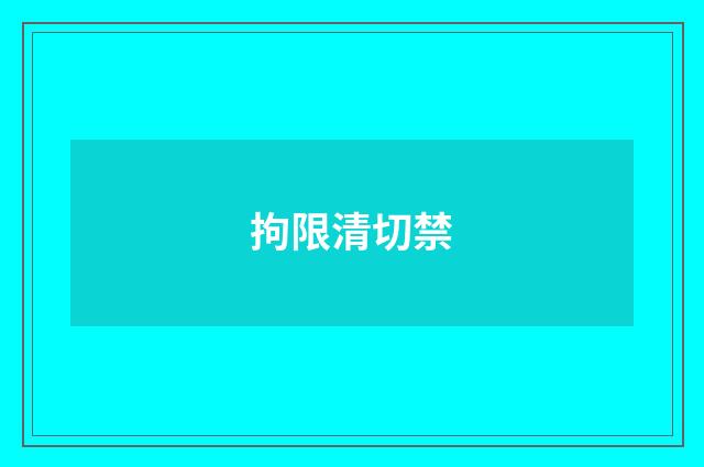 拘限清切禁