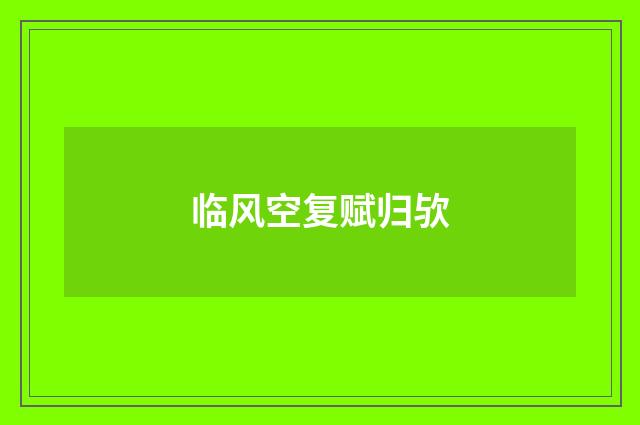 临风空复赋归欤