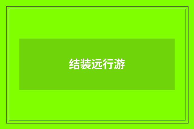 结装远行游