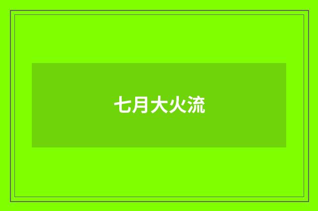 七月大火流