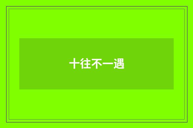 十往不一遇