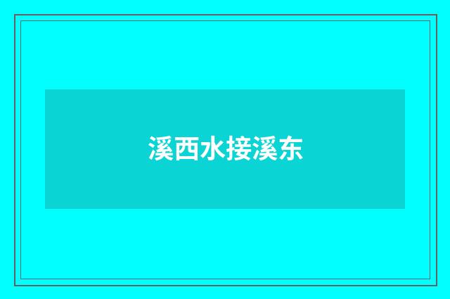 溪西水接溪东