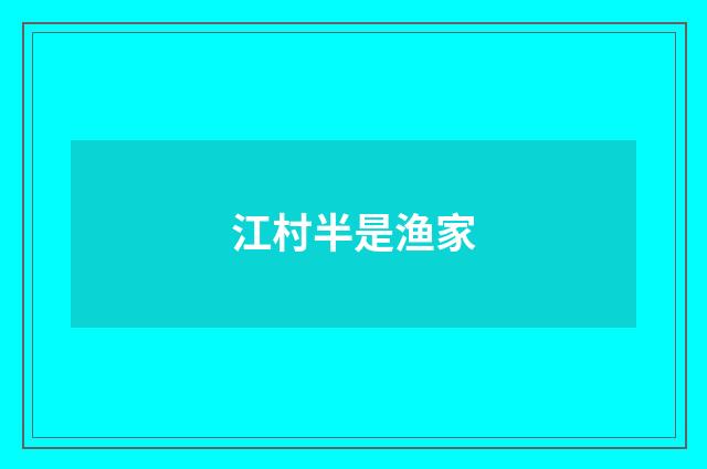 江村半是渔家
