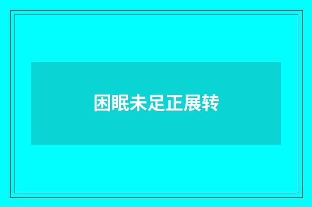 困眠未足正展转