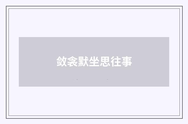 敛衾默坐思往事
