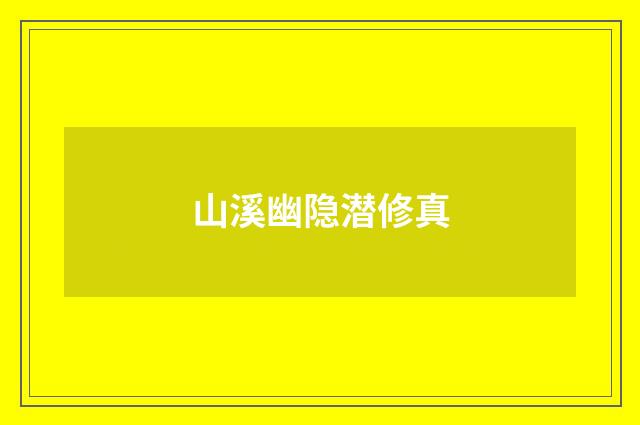 山溪幽隐潜修真