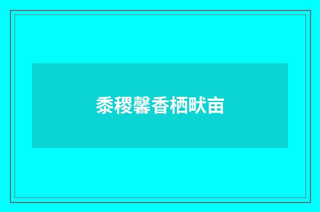 黍稷馨香栖畎亩