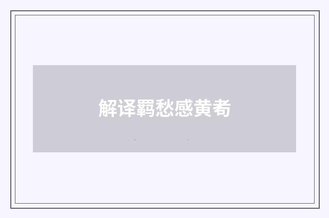 解译羁愁感黄耇