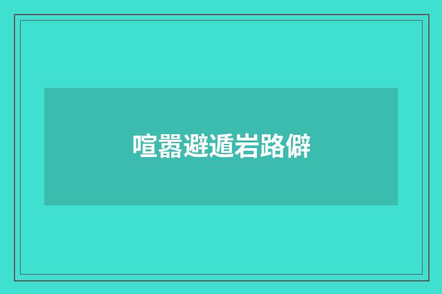 喧嚣避遁岩路僻
