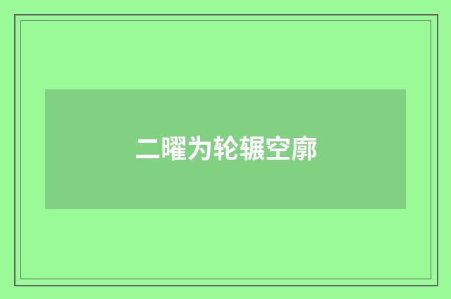 二曜为轮辗空廓