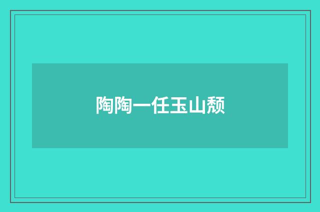 陶陶一任玉山颓