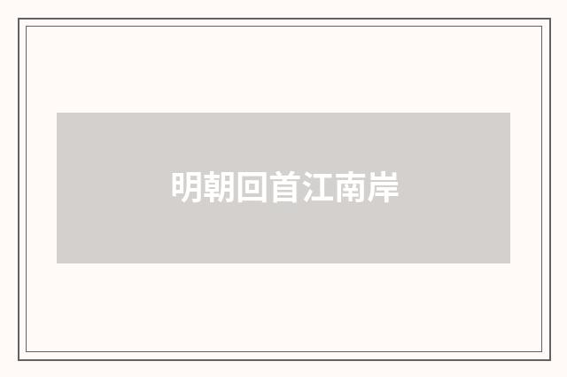 明朝回首江南岸