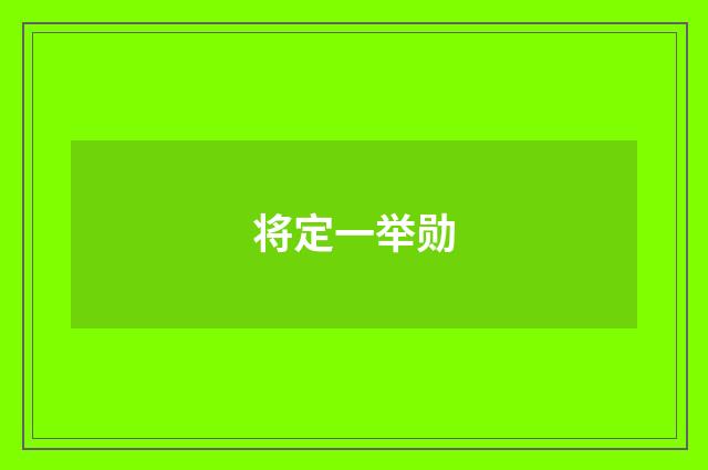 将定一举勋