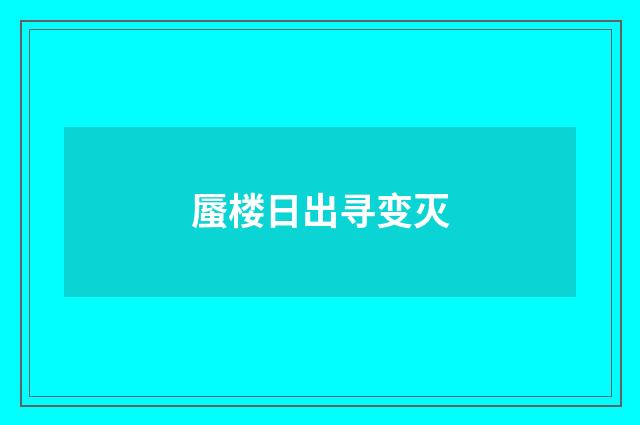 蜃楼日出寻变灭