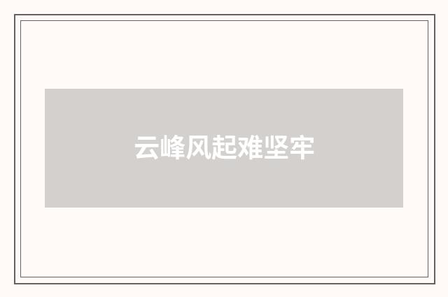 云峰风起难坚牢