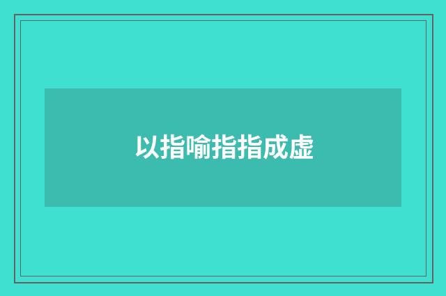 以指喻指指成虚