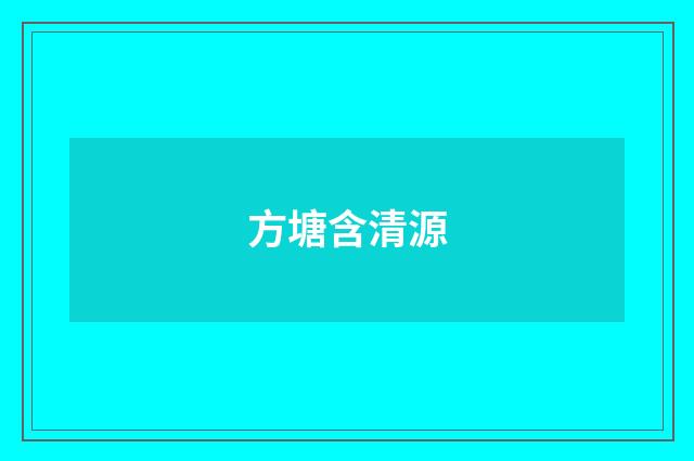 方塘含清源
