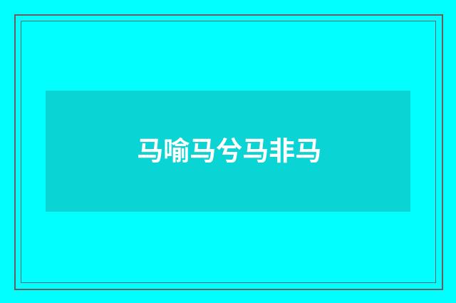 马喻马兮马非马