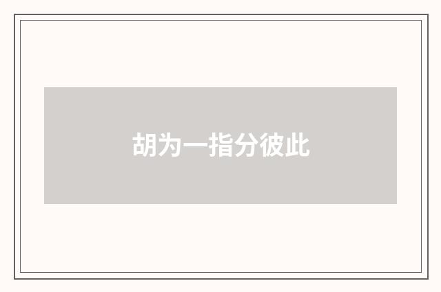 胡为一指分彼此