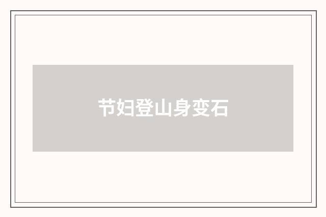 节妇登山身变石