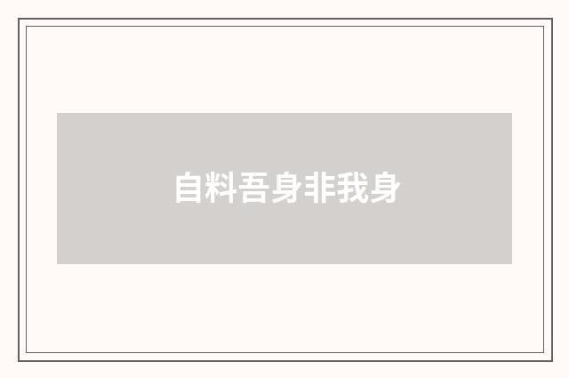 自料吾身非我身