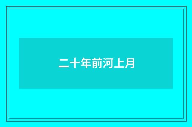 二十年前河上月