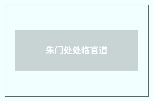 朱门处处临官道