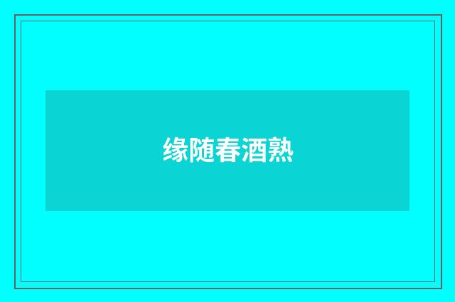 缘随春酒熟