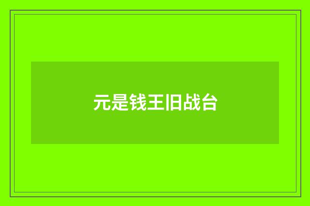 元是钱王旧战台